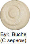 Бук Buche (С зерном)